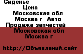  Сиденье Mitsubishi Lancer IX › Цена ­ 2 500 - Московская обл., Москва г. Авто » Продажа запчастей   . Московская обл.,Москва г.